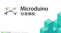 Microduino创新编程