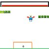 射门游戏
