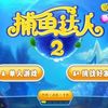 捕鱼达人2