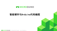 智能硬件与Arduino代码编程