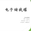 团队大作业——电子储钱罐