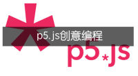 p5.js创意编程