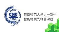 【普及】首师大大一新生智能物联先锋营