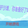 守护沙滩