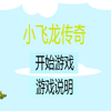 小飞龙传奇