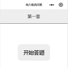 微信答题小程序
