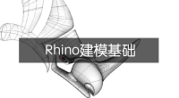 Rhino建模基础