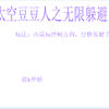 太空豆豆人之无限躲避