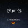 接面包游戏