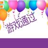 小老鼠冒险小游戏