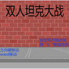 坦克大战